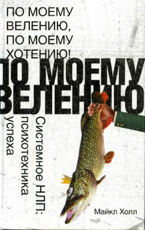 ﻿به فرمان من، به خواست من! NLP سیستمیک روانشناسی موفقیت