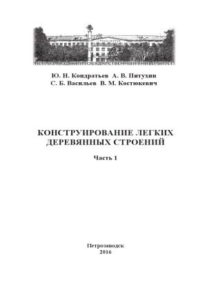 ﻿ساخت سازه های چوبی سبک