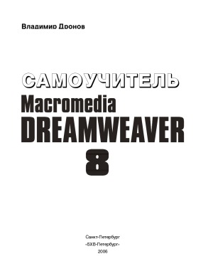 ﻿Самоучитель Macromedia Dreamweaver 8