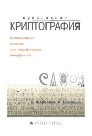 ﻿رمزنگاری کاربردی. استفاده و سنتز رابط های رمزنگاری