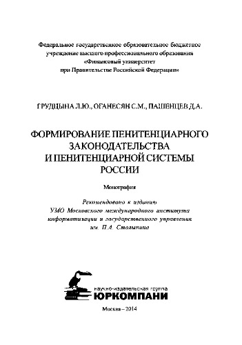 ﻿تشکیل قانون مجازات و سیستم کیفری روسیه