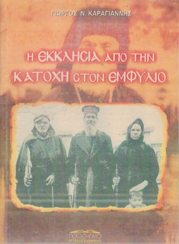 ﻿کلیسا از اشغال تا جنگ داخلی