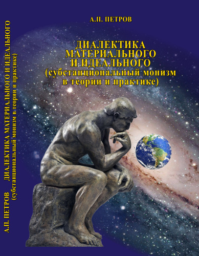 ﻿دیالکتیک مادی و آرمانی (مونیسم اساسی در تئوری و عمل)