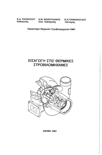 ﻿مقدمه ای بر موتورهای توربین حرارتی