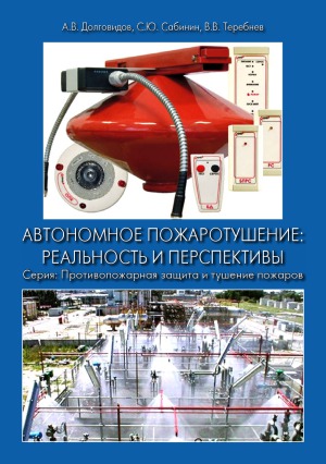 ﻿واقعیت و چشم انداز اطفاء حریق خودکار