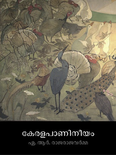 ﻿گرامر مالایایی Keralapanineem Kēraḷapāṇiniyaṁ