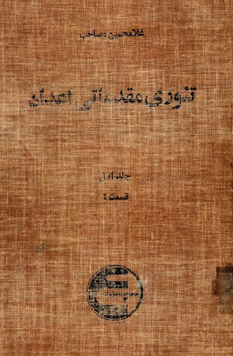 ﻿تئوری مقدماتی اعداد - غلامحسین مصاحب - جلد 1 قسمت 1