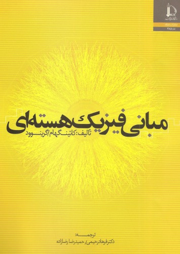 ﻿مبانی فیزیک هسته ای