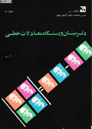 ﻿دترمینان و دستگاه معادلات خطی