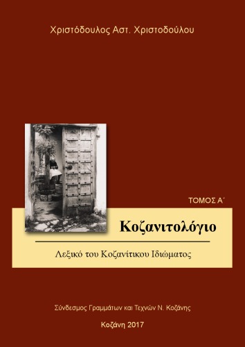 ﻿Kozanitologio جلد اول فرهنگ اصطلاح کوزانی