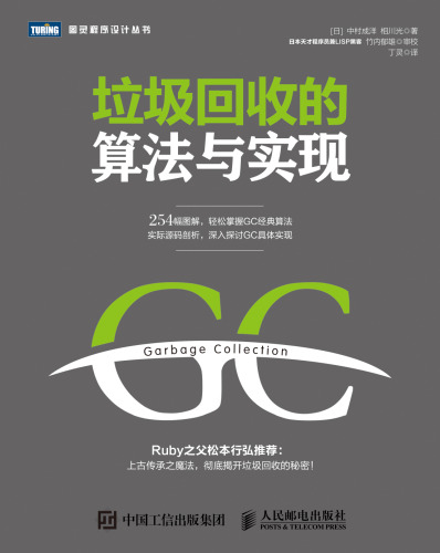 ﻿垃圾回收的算法与实现