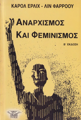 ﻿آنارشیسم و ​​فمینیسم