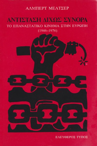 ﻿مقاومت بدون مرز: جنبش انقلابی در اروپا (1946 - 1976)