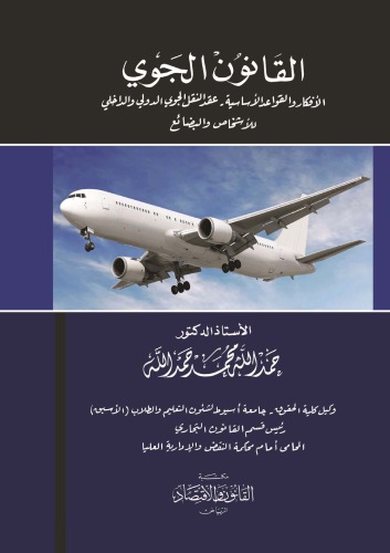 ﻿حقوق هوایی: ایده ها و قوانین اساسی، قرارداد حمل و نقل بین المللی و داخلی از طریق هوایی افراد و کالاها - اشخاذ و البحائی.