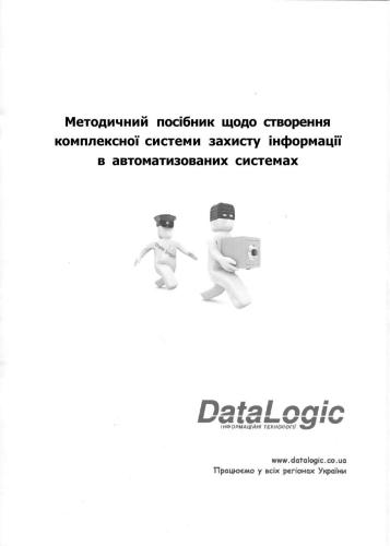 ﻿DataLogic. راهنمای روشی ایجاد یک سیستم جامع حفاظت اطلاعات در سیستم های خودکار