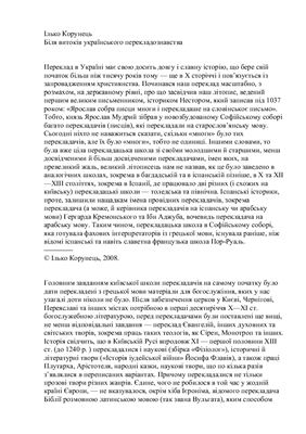 ﻿نزدیک به خاستگاه مطالعات ترجمه اوکراینی (اوکراینی)