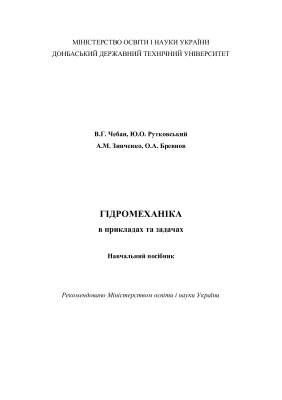 ﻿هیدرومکانیک در مثال ها و مسائل