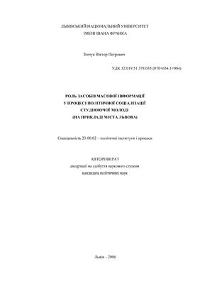 ﻿نقش رسانه های جمعی در فرآیند اجتماعی شدن سیاسی جوانان دانشجو (به عنوان مثال شهر لویو)