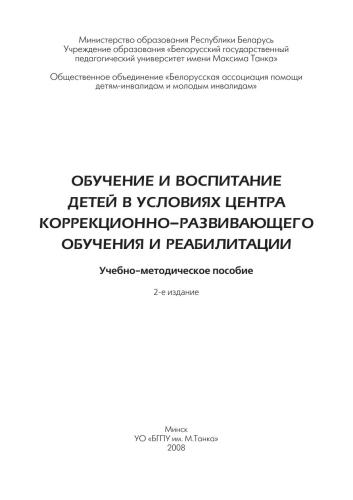 ﻿آموزش و پرورش کودکان در شرایط کانون پرورشی و تربیتی و توانبخشی. راهنمای معلمان و والدین