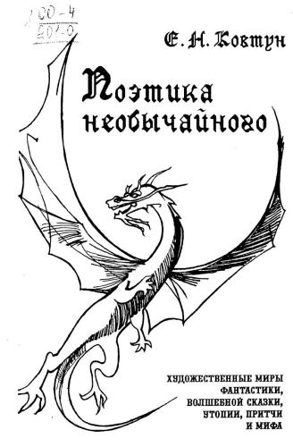 ﻿شعرهای خارق العاده: جهان های هنری فانتزی، افسانه، آرمان شهر، تمثیل و اسطوره