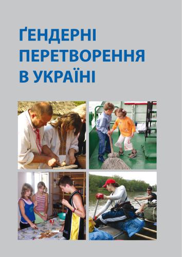 ﻿تحولات جنسیتی در اوکراین
