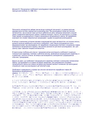 ﻿ویژگی های رویه ای رسیدگی به پرونده های مربوط به جرایم توسط افراد زیر سن قانونی