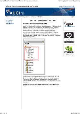 ﻿گروه کاربر Autodesk بین المللی: روسیه. Autodesk Inventor - به کاربران کمک کنید