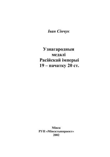 ﻿مدال های جایزه امپراتوری روسیه از قرن 19 - اوایل قرن 20. (به بلاروسی)