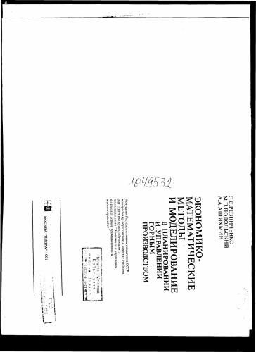 ﻿روش‌ها و مدل‌سازی اقتصادی-ریاضی در برنامه‌ریزی و مدیریت معدن