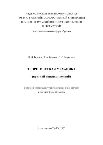 ﻿مکانیک نظری (یادداشت های سخنرانی کوتاه)