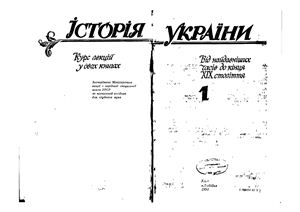 ﻿تاریخ اوکراین. در کتاب دوم کتاب اول
