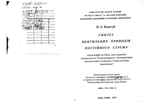 ﻿سنتز درایوهای شیر جریان مستقیم (اوکراینی)