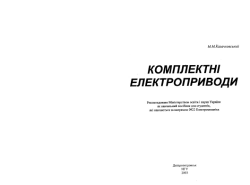 ﻿درایوهای الکتریکی کامل (اوکراینی)