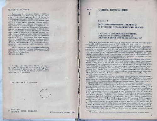 ﻿قرار دادن و ایمن سازی بار در واگن ها