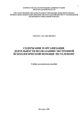﻿سازماندهی و محتوای فعالیت های ارائه کمک های روانی اضطراری از طریق تلفن