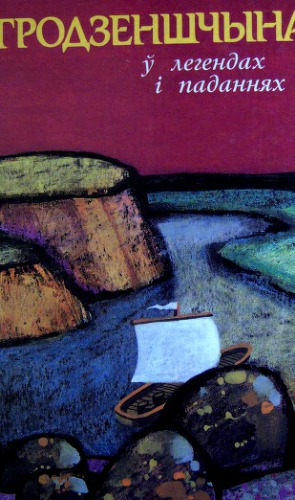 ﻿منطقه گرودنو نام آبادی ها بر اساس افسانه ها و روایات