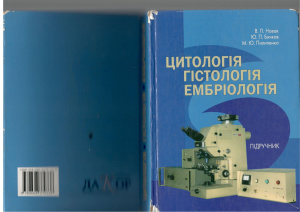﻿سیتولوژی، بافت شناسی، جنین شناسی. قسمت 1