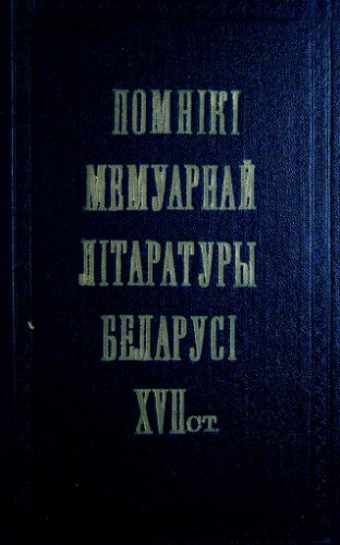 ﻿بناهای یادبود ادبیات خاطرات بلاروس قرن VXII