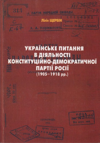 ﻿مسئله اوکراین در فعالیت های حزب دمکرات مشروطه روسیه (1905-1918)