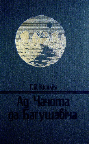 ﻿از چاچوت تا باگوشویچ. مشکلات مطالعات منبع و انتساب ادبیات بلاروس قرن 19