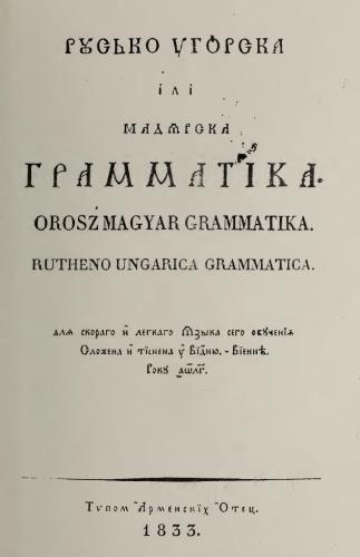 ﻿دستور زبان روسی-مجاری یا مجاری / Orosz Magyar Grammatika / Rutheno-Ungarica Grammatica