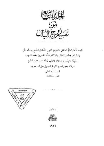 ﻿تفسیر روح البیان. قسمت 09 / تفسیر روح بیانیه