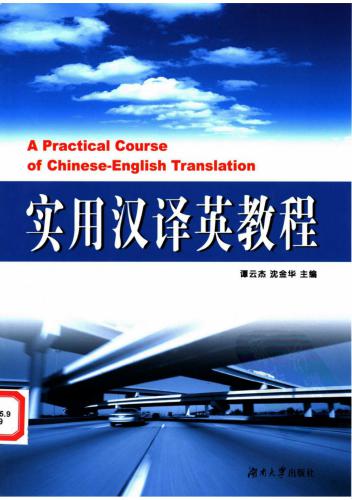 ﻿A practical course of Chinese-English translation 实用汉译英教程