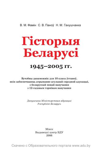 ﻿تاریخ بلاروس. 1945-2005 پایه 10