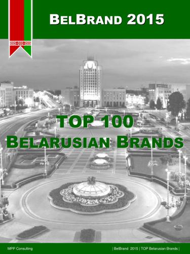 ﻿BelBrand 2015. 100 برند برتر بلاروس
