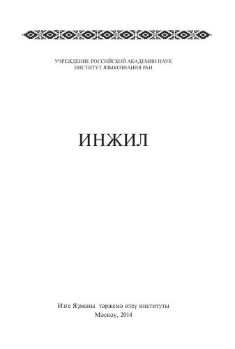 ﻿کتاب مقدس در باشقیرستان (عهد جدید - ترجمه شده به زبان باشکری)