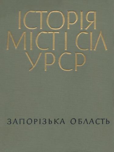 ﻿تاریخ شهرها و روستاهای اتحاد جماهیر شوروی اوکراین. جلد 08. منطقه Zaporizhzhia
