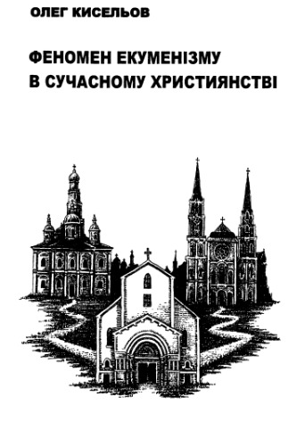 ﻿پدیده اکومنیسم در مسیحیت مدرن