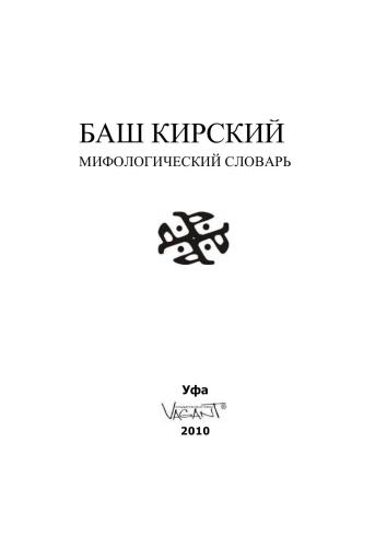 ﻿فرهنگ اساطیری باشقیر