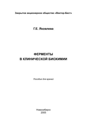 ﻿آنزیم ها در بیوشیمی بالینی